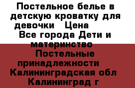 Постельное белье в детскую кроватку для девочки › Цена ­ 891 - Все города Дети и материнство » Постельные принадлежности   . Калининградская обл.,Калининград г.